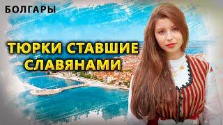 Тюрки ставшие славянами. Болгары. Возрождает ли болгары тюркскую идентичность