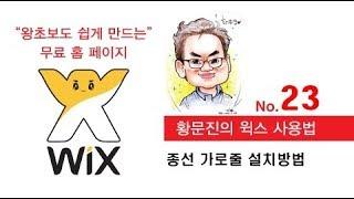 wix 윅스 홈페이지 만들기 【No 23】 종선 세로줄 설치방법