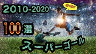 2010-2020のスーパーゴール100選!! ネイマール ロナウド メッシ