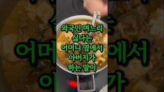외국인 며느리 싫다는 어머니 옆에서 아버지가 하는 말이 충격입니다
