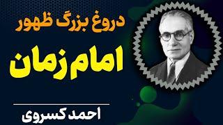 دکان ملایان | انتظار ظهور امام زمان | احمد کسروی