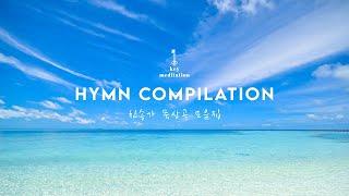 [2HR] Hymn Compilation “𝐓𝐡𝐞𝐫𝐞’𝐬 𝐀 𝐃𝐞𝐚𝐫 𝐀𝐧𝐝 𝐏𝐫𝐞𝐜𝐢𝐨𝐮𝐬 𝐁𝐨𝐨𝐤” 