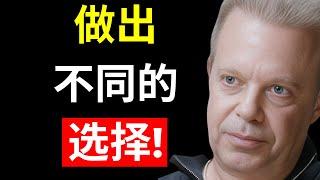 用不同的选择改变你的命运！– 乔·迪斯彭扎