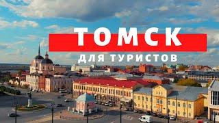 Томск для туристов. Достопримечательности. Музеи. Рестораны. Отели. Обзор Павла Георгиева.