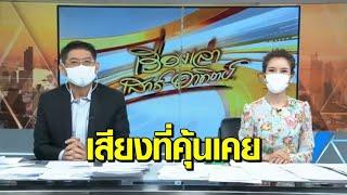 'สรยุทธ' กลับมาแล้ว เล่าข่าวในสไตล์คุ้นเคย ครั้งแรกในรอบ 5 ปี