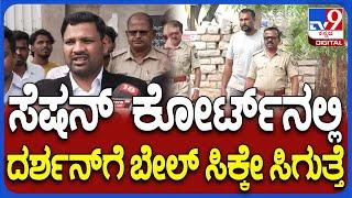 Darshan Lawyer Angry On Jail Staff: ದರ್ಶನ್ ಜಾಮೀನಿನ ಬಗ್ಗೆ ಲಾಯರ್ ಶಾಕಿಂಗ್ ರಿಯಾಕ್ಷನ್ | #TV9D