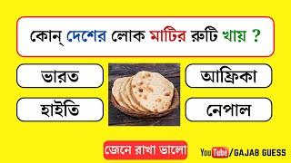 কোন্‌ দেশের লোক মাটির রুটি খায় ||  Gk questions Bangla || Bangla Quiz || Gajab Guess