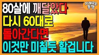 60으로 돌아간다면 무조건 이렇게 살겁니다, 말년을 행복하게 풀어 내는 방법｜50대 60대라면 늦지 않은 인생조언