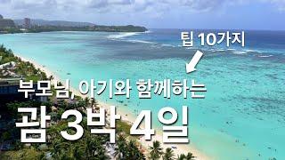 ️행복했던 괌 여행 3박 4일 맛집 남부투어 돌핀크루즈 두짓비치 등 꿀팁 10가지 해외여행