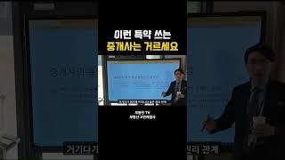 누구를 위한 특약인가 #부동산투자 #부동산특약 #중개실무