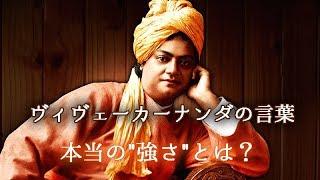 「ヴィヴェーカーナンダの言葉」― 本当の"強さ"、真の愛、自分の本質を信じるということ ―　　20191103「日々修習する聖者の智慧３ 第30回」より