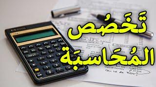 تخصص المحاسبة باختصار