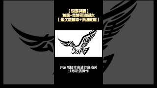 【引流神器】神鹰-微博引流脚本【永久版脚本+详细教程】丨网赚教程丨赚钱项目丨网赚平台丨被动收入丨软件破解丨2023赚钱的项目丨网赚项目丨网赚实战丨网赚分享