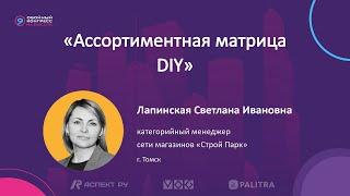 Лапинская Светлана «Строй Парк» (г. Томск)