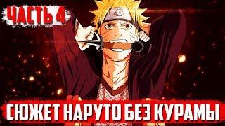 Сюжет НАРУТО без КУРАМЫ I Итачи и Кисаме ПРОТИВ Курамы I Техника БОГА ГРОМА у Наруто I 4 часть