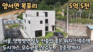 양평전원주택급매 / 양서면 복포리 / 강조망되는 서울과 양평 진출입 편한 위치의 신축 주택 / 양평ic 차량4분거리 / 매매가 5억 5천 / 매물번호 241005