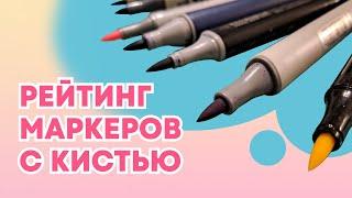 Рейтинг маркеров с кистью. Рассмотрим все ценовые категории. Дорого vs Дешево.