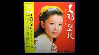 都はるみ Harumi Miyako - Dahil Sa'yo / Bengawan Solo（1969年）