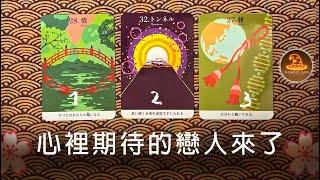 心裡期待的人來了️塔羅愛情占卜⌛適用任何時間CC(Sub)EN/JP/TC 領取好運️感謝宇宙