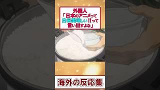 日本アニメ、白米推しが強すぎて海外ざわつく件【海外の反応】