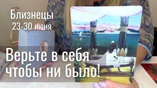 БЛИЗНЕЦЫ : Верьте в себя чтобы ни было! | Неделя 23-30 июня 2025 таро прогноз