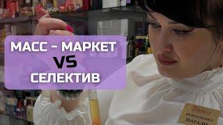 СЕЛЕКТИВ vs МАСС - МАРКЕТ