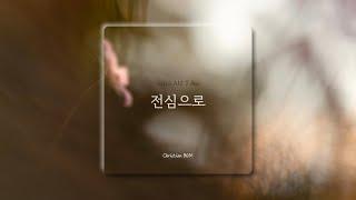 [1시간] 전심으로 / With All I Am / CCM 피아노 연주