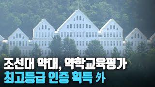 [단신브리핑] 조선대 약대, 약학교육평가 최고등급 인증 획득 外 / KBS 211020