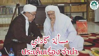 ประเด็นเรื่องจำนำ | Masalah Gadai | Baba Haji Wan Ismail Sepanjang Al-Fathoni Hafizahullah