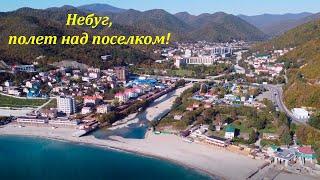 Небуг ,полет над поселком! Октябрь 2021.ЛАЗАРЕВСКОЕ СЕГОДНЯСОЧИ.