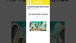 자수성가한 40대의 한마디 190부