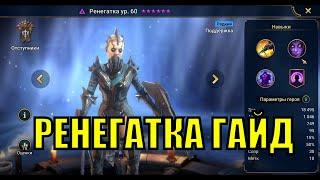 Ренегатка - RAID: Shadow Legends Быстрогайд