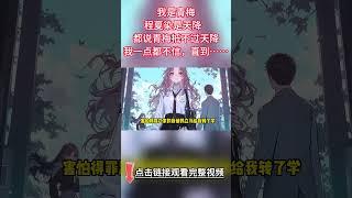 【完结爽文】都说竹马抵不过天降，我是对这句话嗤之以鼻的，可是当我看见......#都市 #青梅竹马 #情感