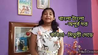 Bangla tangla ( বাংলা টাংলা )।। Apurba Dutta (অপূর্ব  দত্ত)।।