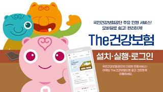 [국민건강보험] The건강보험 설치, 실행, 로그인 방법