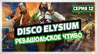 Disco Elysium прохождение I 12. Ревашольское чтиво