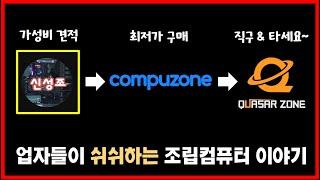 가성비 견적부터 최저가 구매 요령까지! 업자들은 절대 알려주지 않는 조립컴퓨터 이야기