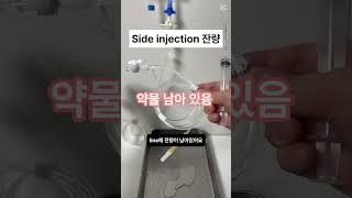 side 약물 투여 후 잔량 어떻게 처리하지? #신규간호사 #간호사 #간호직