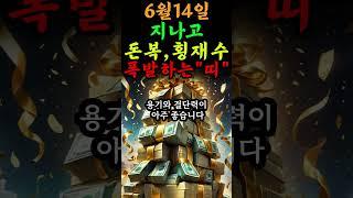  6월14일 이후 좋은 소식만 들려올 축복받은 띠 