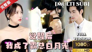 [MULTI SUB]《觉醒后我成了霸总白月光》傻白甜女主因一夜情失去继承之位，挫折坎坷之中却意外收获了真爱 #短剧推荐 #热门短剧 #甜宠 #霸道总裁 #恋爱 #都市爱情