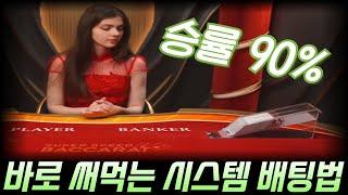 바카라 6매로 승률 90% 시스템 배팅 #바카라시스템 #바카라배팅법