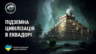 Неймовірний Світ: Підземна цивілізація в Еквадорі (аудіо формат)