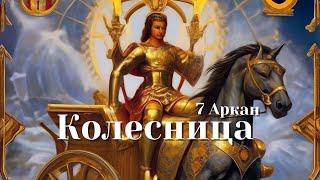 7 Аркан (Колесница) в основных зонах Матриц Судьбы. Плюсы, минусы | Матрица Судьбы. Мини-обучение