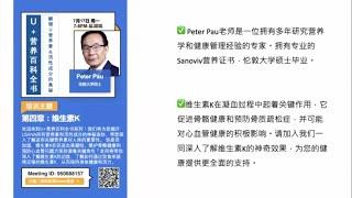 20230718 U家营养百科全书第四章_维生素K-美 伦敦大学硕士Peter Pau