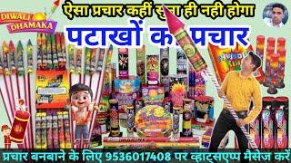 आतिशबाजी  बेचने का प्रचार || Crackers Recording || Patakho ka Prachar || Patakhe ki Recording ||