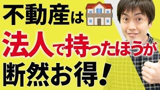 【知らない人多すぎ、、】不動産を法人で持ったほうが断然お得な理由について税理士が解説します