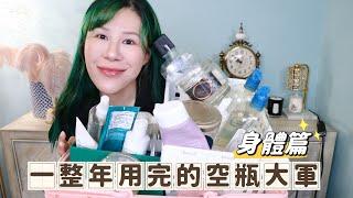 一年用完的空瓶大軍！身體篇