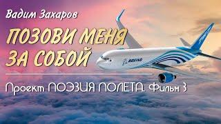  Проект Поэзия полёта  Фильм 3  Позови меня за собой - Вадим Захаров