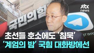 초선들 호소에도 친윤·중진 '침묵'…'계엄의 밤' 국힘 대화방에선 / JTBC 뉴스룸