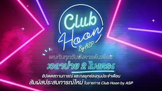 ClubHoon by ASP | 6 November 2024 #กลยุทธ์ลงทุน